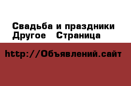 Свадьба и праздники Другое - Страница 26 